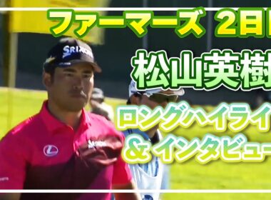通算7アンダー・松山英樹 2日目ハイライト＆インタビュー【松山英樹徹底マークch】【U-NEXT】【ファーマーズ】