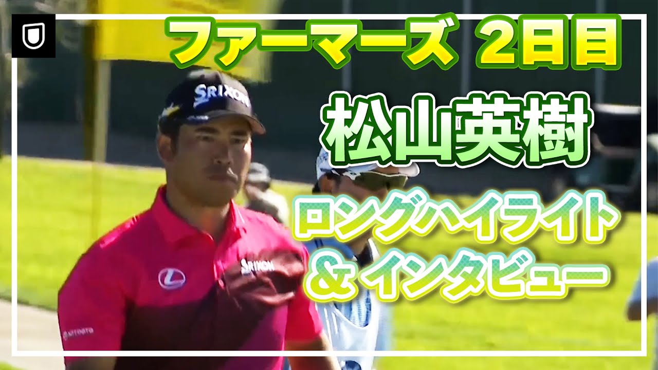 通算7アンダー・松山英樹 2日目ハイライト＆インタビュー【松山英樹徹底マークch】【U-NEXT】【ファーマーズ】