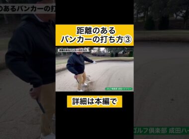 距離のあるバンカーショット③#ゴルフレッスン #ゴルフスイング #バンカーショット