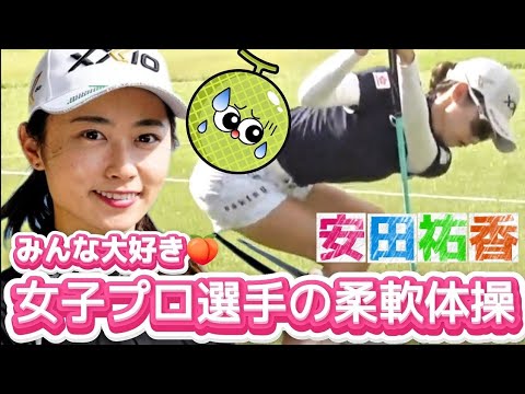 【安田祐香】男性はみんな大好き‼️女子プロ選手の柔軟体操💕😍【女子プロゴルファー】