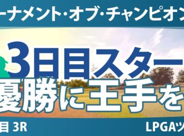 ヒルトン・グランドバケーションズ トーナメント・オブ・チャンピオンズ 3日目 3R スタート!! 気になる注目選手を紹介!!