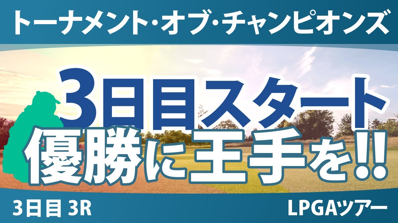 ヒルトン・グランドバケーションズ トーナメント・オブ・チャンピオンズ 3日目 3R スタート!! 気になる注目選手を紹介!!