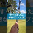 一生上手くならない最悪なグリップ #ゴルフ #スイング #golf #ドライバー