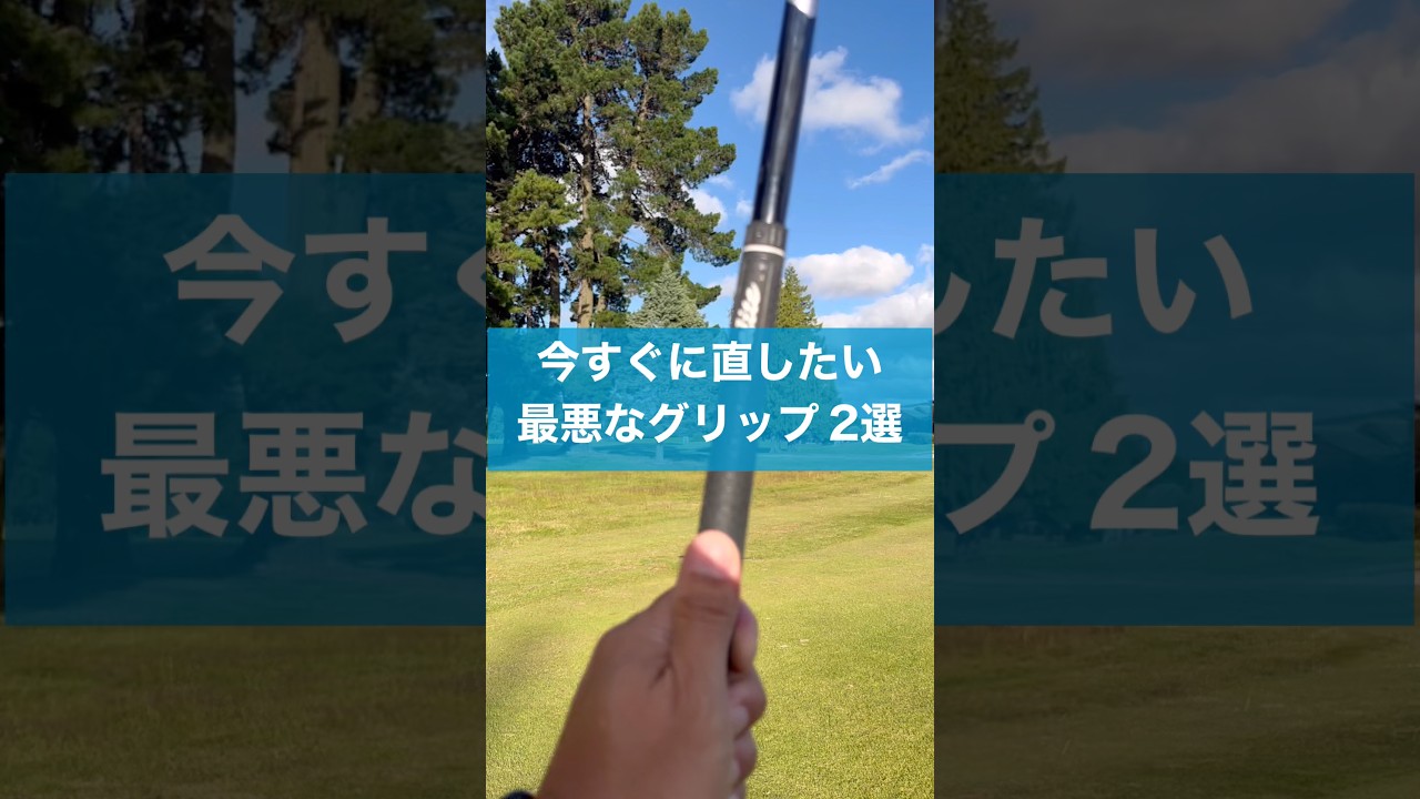 一生上手くならない最悪なグリップ #ゴルフ #スイング #golf #ドライバー