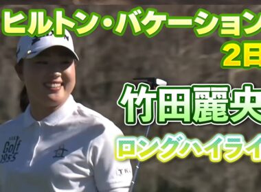 【速報】竹田麗央プロ、２日目ロングハイライト！【ヒルトン・グランドバケーションズ】