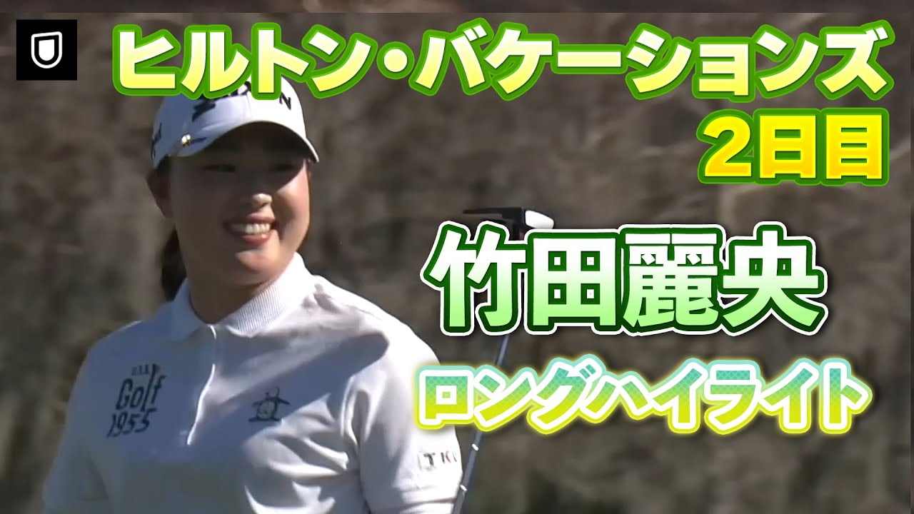 【速報】竹田麗央プロ、２日目ロングハイライト！【ヒルトン・グランドバケーションズ】