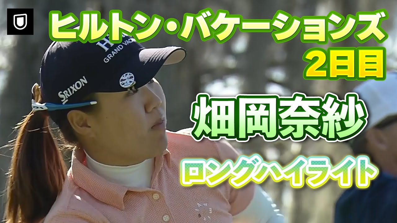 【速報】畑岡奈紗プロ、２日目ロングハイライト！【ヒルトン・グランドバケーションズ】