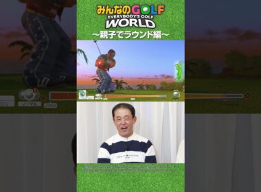 【みんGOL】鈴木愛理・鈴木亨親子が「みんなのGOLF WORLD」に挑戦！〜親子でラウンド編〜