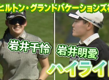 【速報】岩井明愛プロ、岩井千怜プロ２日目ハイライト！【ヒルトン・グランドバケーションズ】