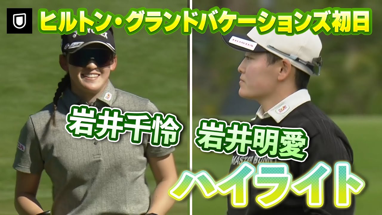 【速報】岩井明愛プロ、岩井千怜プロ２日目ハイライト！【ヒルトン・グランドバケーションズ】