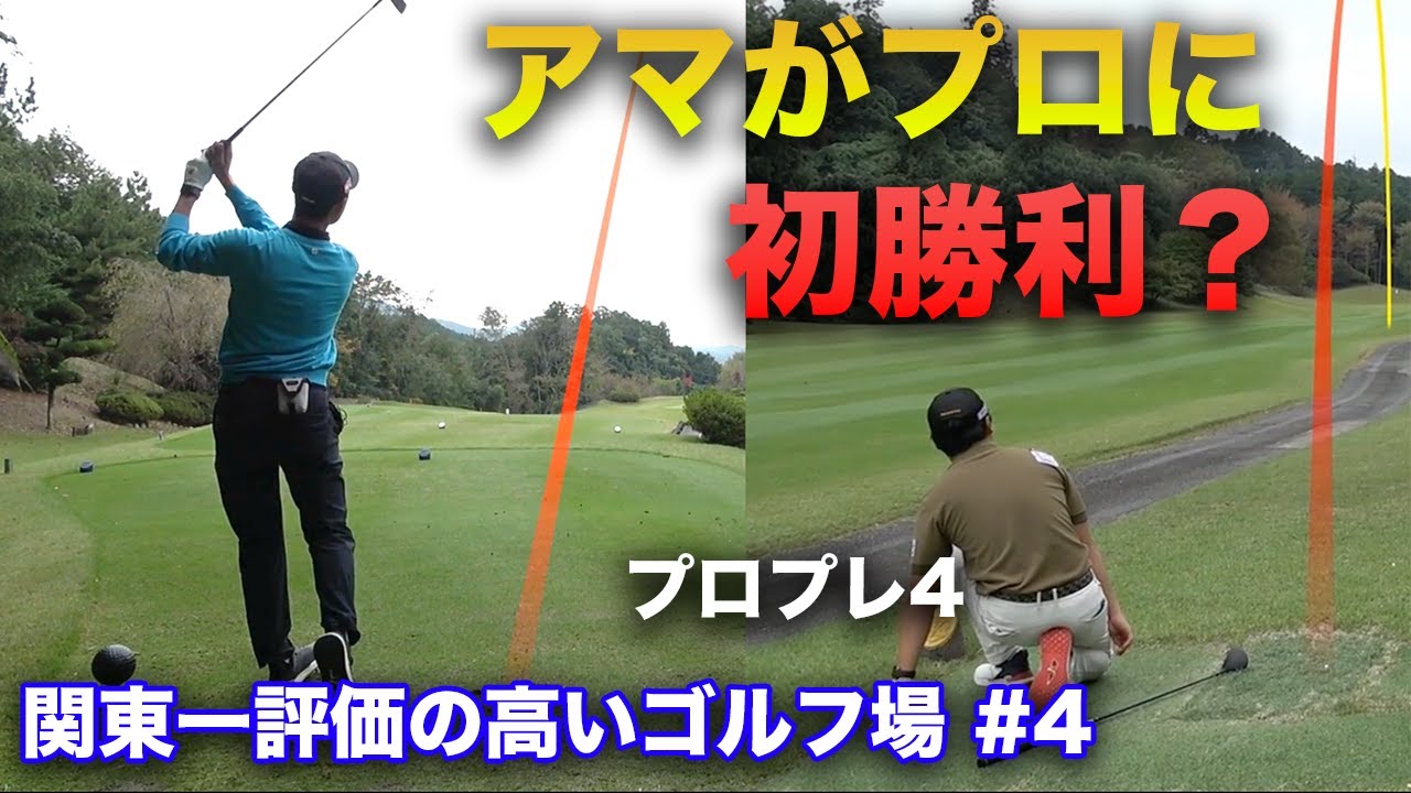 まさかのアマがプロに初勝利！？　関東一ネット評価の高いゴルフ場でラウンドしてみた！忖度なしガチレビュー！ Part4 10-12h