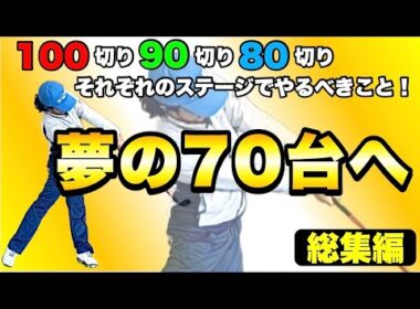 【スコアアップ術総集編】夢の70台を手に入れる！100切り90切り80切りのロードマップ！