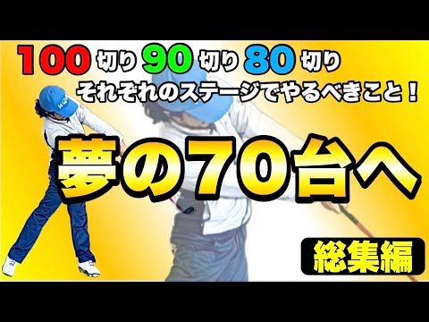 【スコアアップ術総集編】夢の70台を手に入れる！100切り90切り80切りのロードマップ！