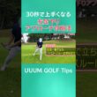 30秒で上手くなる!?球が上がらない止まらない…左足下がりのアプローチはこう打つ！  #ゴルフ #golf
