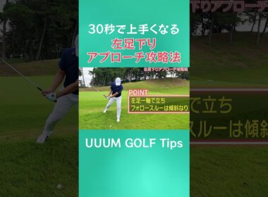 30秒で上手くなる!?球が上がらない止まらない…左足下がりのアプローチはこう打つ！  #ゴルフ #golf