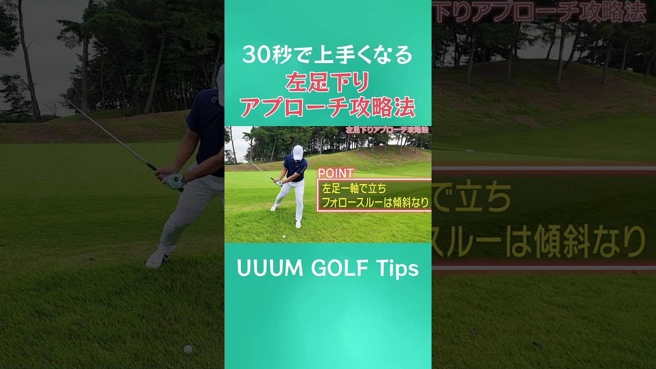 30秒で上手くなる!?球が上がらない止まらない…左足下がりのアプローチはこう打つ！  #ゴルフ #golf