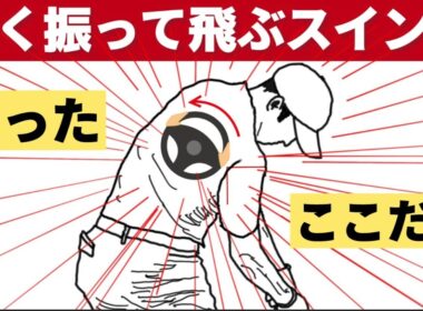 50代60代70代でも軽く振って飛ぶスイング（〇〇○を活用すれば激飛び）