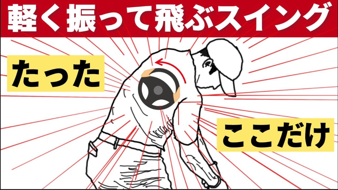 50代60代70代でも軽く振って飛ぶスイング（〇〇○を活用すれば激飛び）