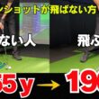 アイアンが飛ばない方必見！！ 効率が変わればアイアンの飛距離が変わる！！