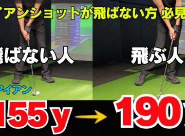 アイアンが飛ばない方必見！！ 効率が変わればアイアンの飛距離が変わる！！