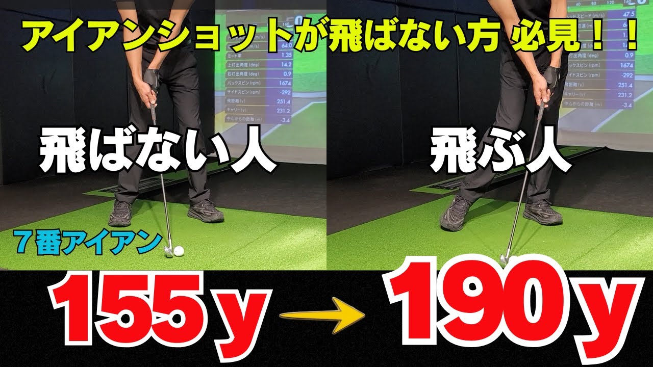 アイアンが飛ばない方必見！！ 効率が変わればアイアンの飛距離が変わる！！