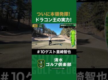 【ゴルフ×里崎智也】ついに本領発揮！ドラコン王の実力！ #里崎智也 #清水直行 #ゴルフ #清水ゴルフ倶楽部 #野球 #ロッテ