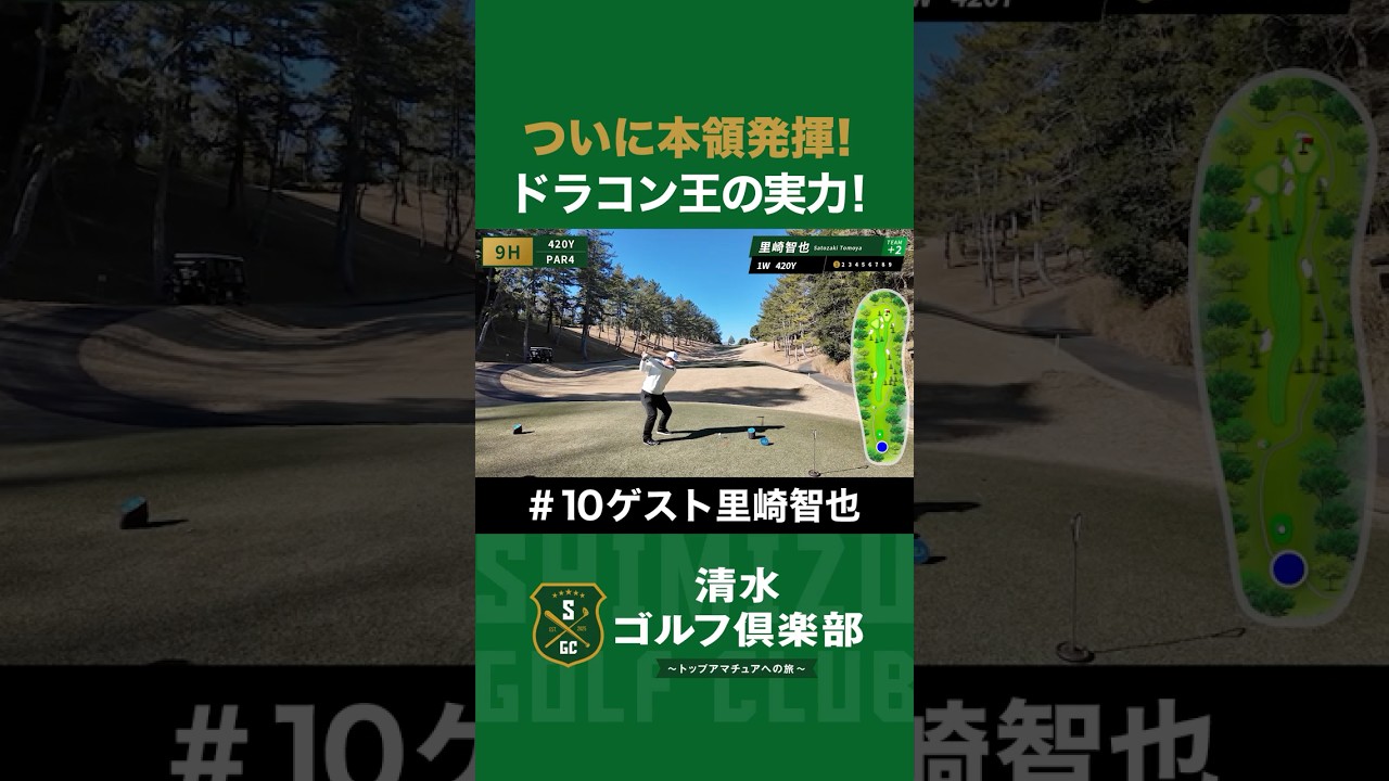 【ゴルフ×里崎智也】ついに本領発揮！ドラコン王の実力！ #里崎智也 #清水直行 #ゴルフ #清水ゴルフ倶楽部 #野球 #ロッテ
