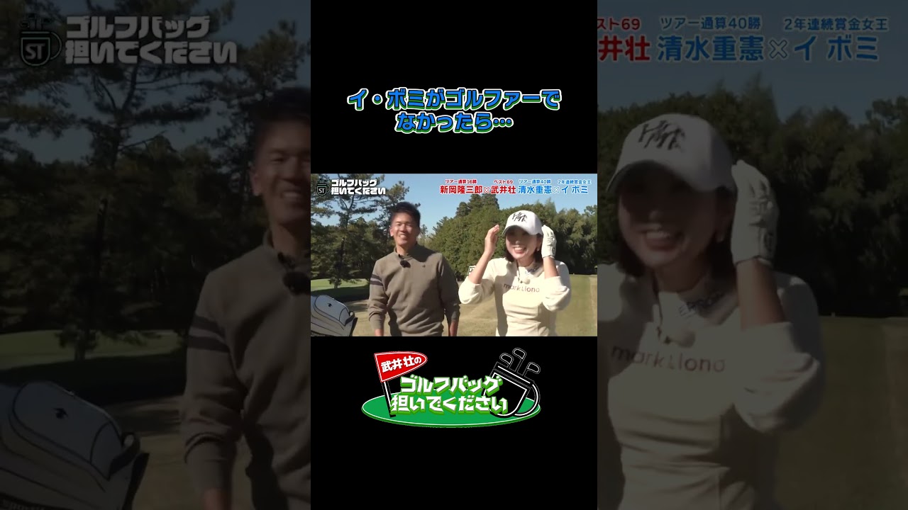 イ・ボミがゴルファーで なかったら…/#武井壮#プロキャディー #golf #ゴルフ #shorts #切り抜き #プロゴルファー#イボミ
