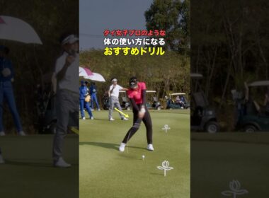 体を大きく使う！メモメモ #ゴルフ #ゴルフがもっと上手くなる #ゴルフスイング