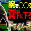 超わかりやすい！ドライバーが爆飛びする「真下に下ろす」ダウンスイング方法がこちらです。