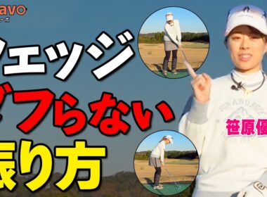 アプローチ｜ダフリ・トップは〇〇で防止できる！ミスショットを防いで1発で寄せるコツ【ゴルファボ】【笹原優美】