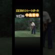 完璧なストレートボール！28歳の中島常幸プロ #ゴルフ #ゴルフスイング #golf #golfswing #中嶋常幸