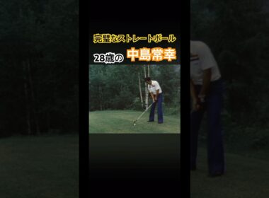 完璧なストレートボール！28歳の中島常幸プロ #ゴルフ #ゴルフスイング #golf #golfswing #中嶋常幸