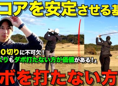 【ゴルフ】100切り、90切りに最も重要な事！皆が苦しむ、ダボを劇的に減らすマネジメント解説！