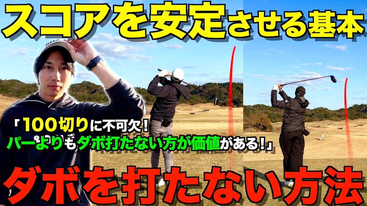 【ゴルフ】100切り、90切りに最も重要な事！皆が苦しむ、ダボを劇的に減らすマネジメント解説！