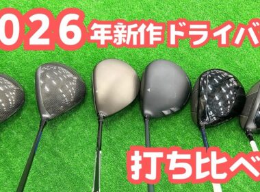 【新品クラブ】2026年新作ドライバー打ち比べ