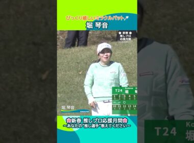 【堀琴音】びっくり嬉しいミラクルパット｜第41回伊藤園レディスゴルフトーナメント