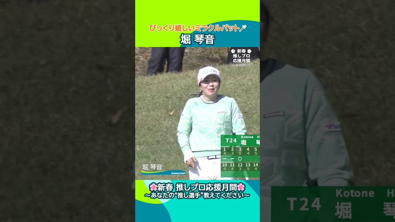 【堀琴音】びっくり嬉しいミラクルパット｜第41回伊藤園レディスゴルフトーナメント