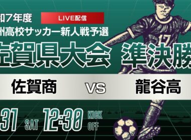 【佐賀新人戦 2025年度男子】準決勝② 佐賀商 vs 龍谷
