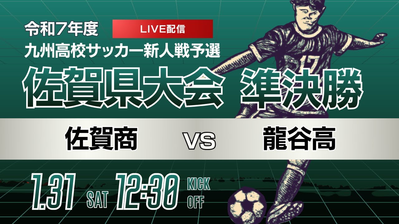 【佐賀新人戦 2025年度男子】準決勝② 佐賀商 vs 龍谷