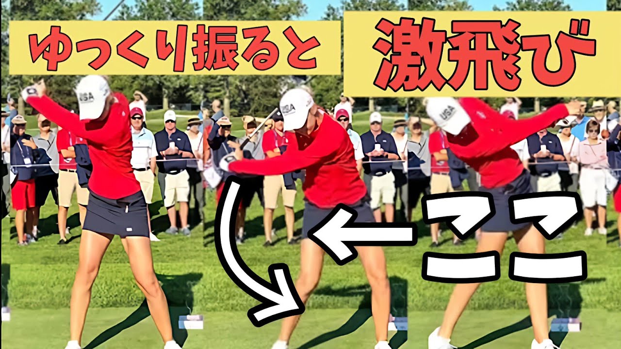 ゆっくり振るのに飛ぶ理由。その理由が分かるとドライバーの飛距離が30Yはかわります。私はゆっくり振るとヘッドスピードが5m/s以上かわります。