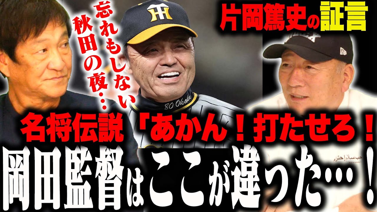【感動】岡田監督の凄さ！『2軍に落とすということは優勝を諦めるといことや！』片岡を救った岡田監督の一言とは？