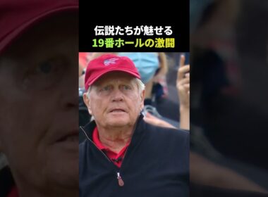 伝説たちが魅せる19番ホールの激闘