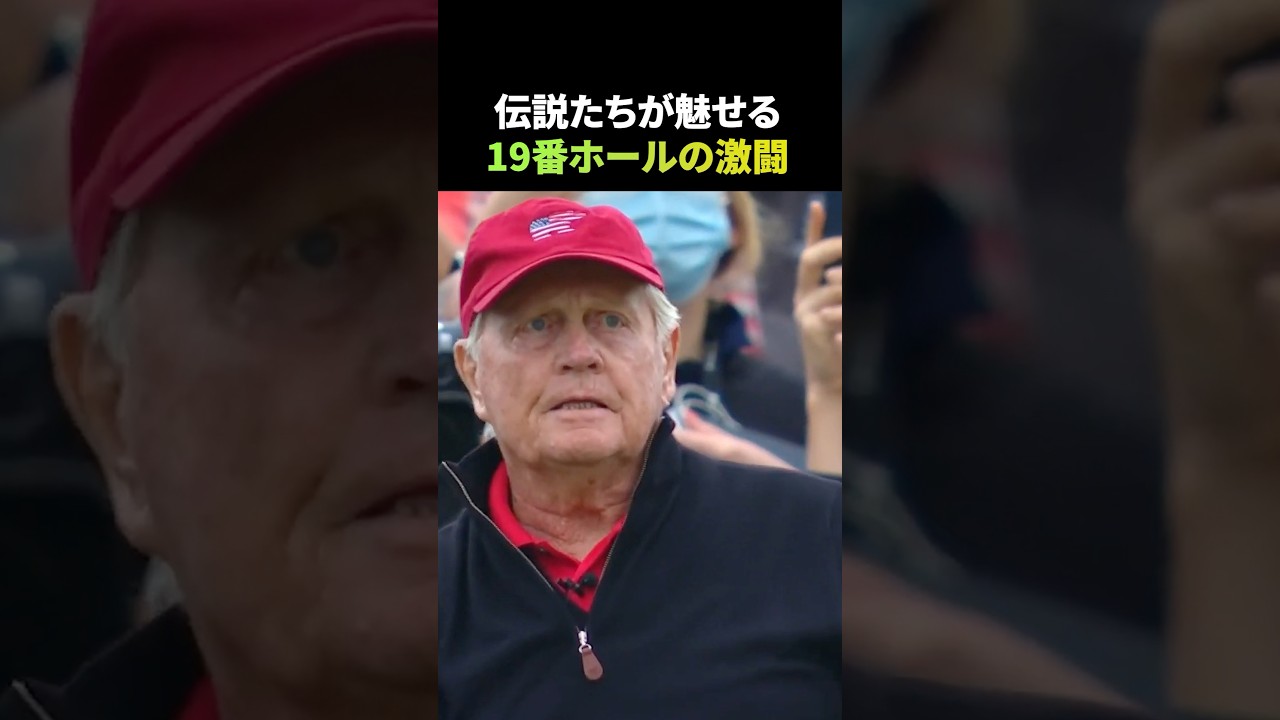 伝説たちが魅せる19番ホールの激闘