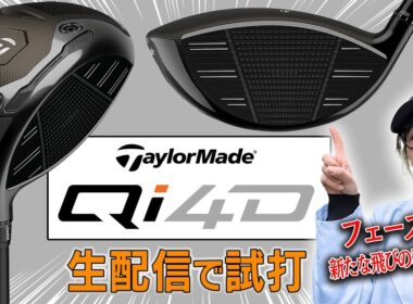 話題のテーラーメイド「Qi4D」を「生」で試打！【かえでゴルフ倶楽部】