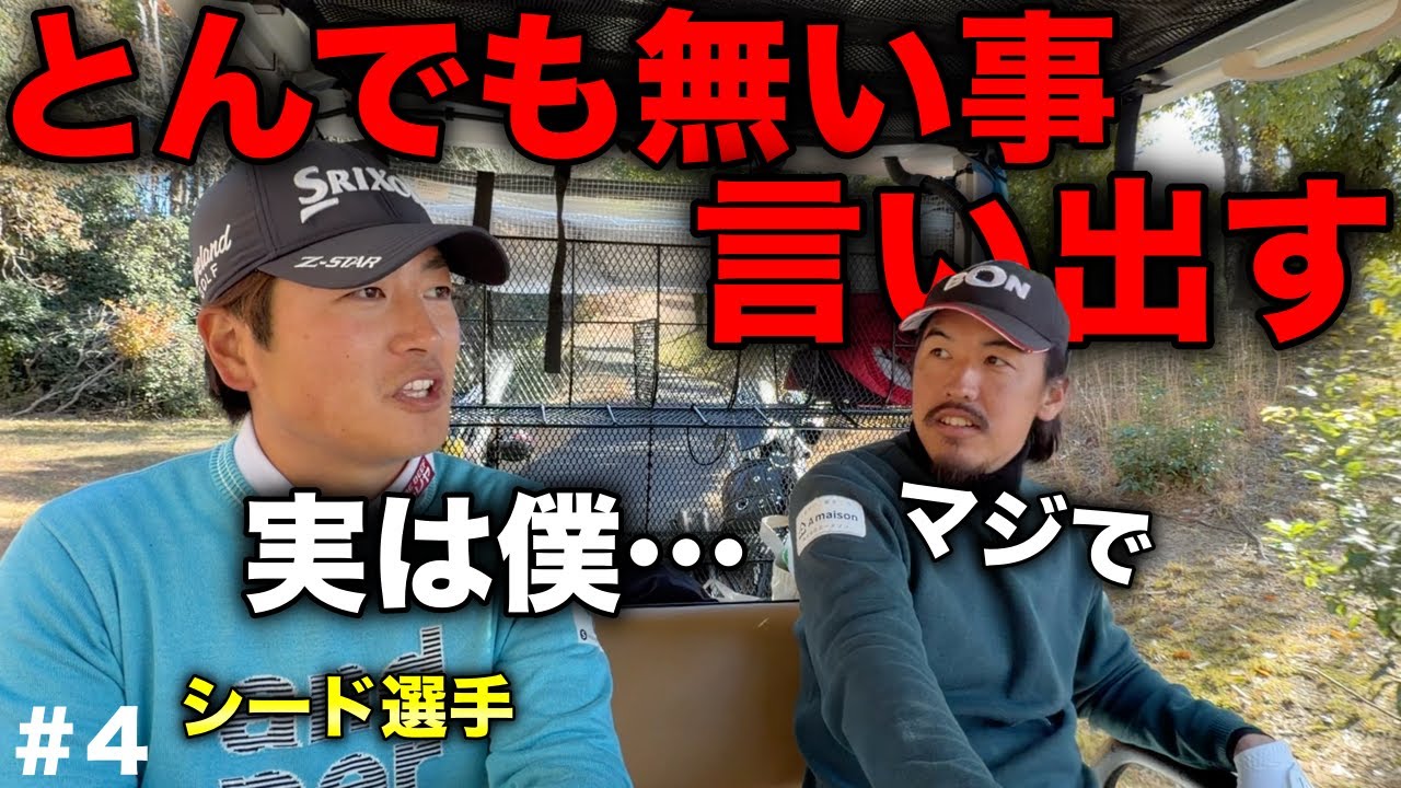 爆弾発言！もっと早よ言わないと！！【#4 サンロイヤルGC 安森一貴】