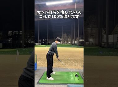 まずはゆっくり素振りで確認してみてください #ゴルフ #ゴルフスイング #golf #golfswingcoach #shorts