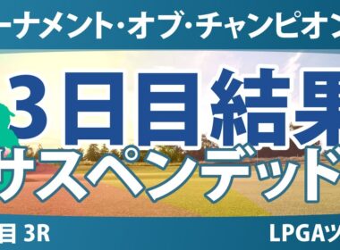 ヒルトン・グランドバケーションズ トーナメント・オブ・チャンピオンズ 3日目 3R 結果