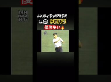 57歳杉原輝雄プロ　1994フィリップモリス優勝争い🔥 #ゴルフ #golf #杉原輝雄
