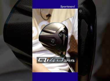 テーラーメイド最新作をまとめて解説！Qi4Dドライバーシリーズ #ゴルフ #スポナビゴルフ #ドライバー #テーラーメイド